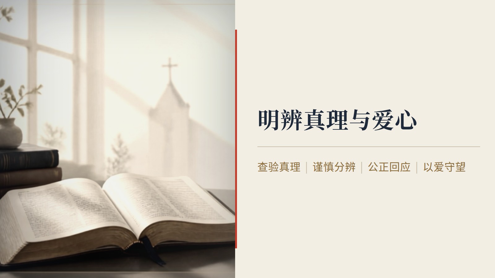 打开的圣经与教堂背景