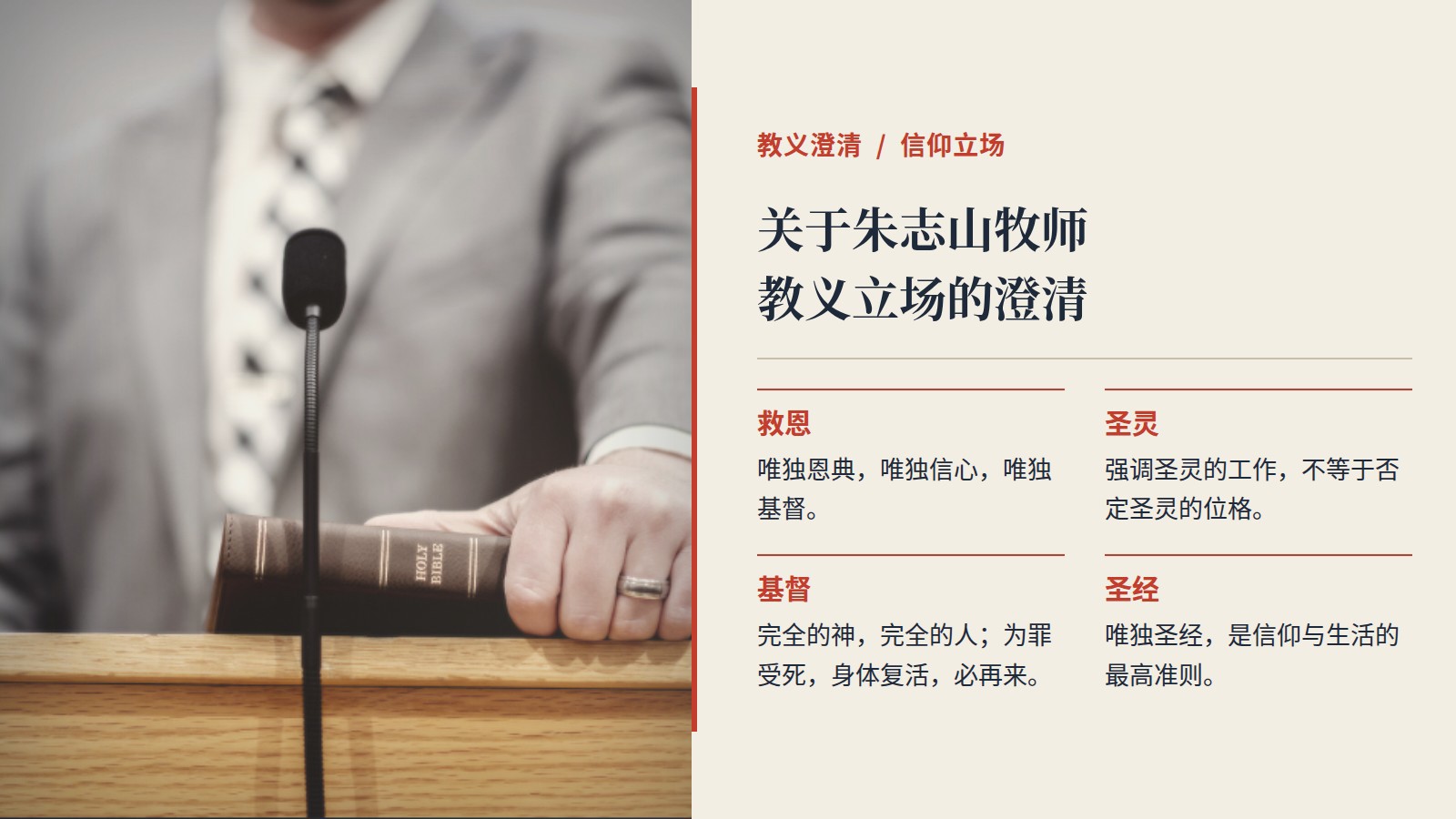 讲台上按手在圣经上的牧者